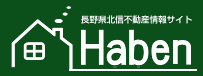 長野県北信不動産情報サイト【ハーベン】